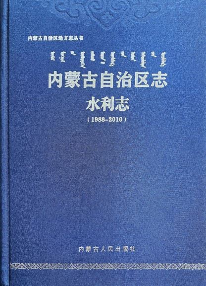 《内蒙古自治区志•水利志（1988—2010）》