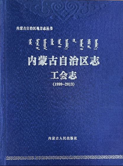 《内蒙古自治区志·工会志（1999-2013）》出版发行