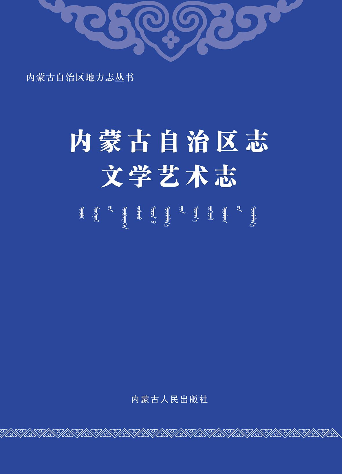 内蒙古自治区志·文学艺术志