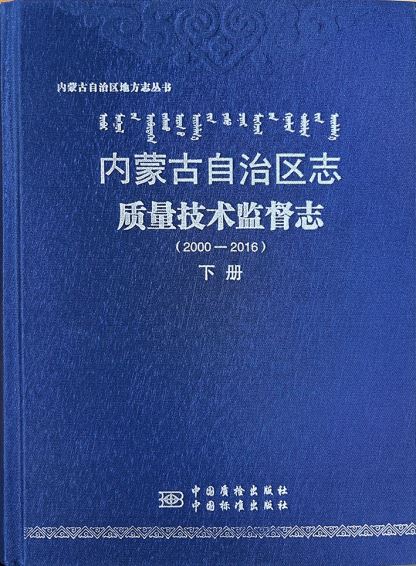 《内蒙古自治区志•质量技术监督志（2000—2016）》